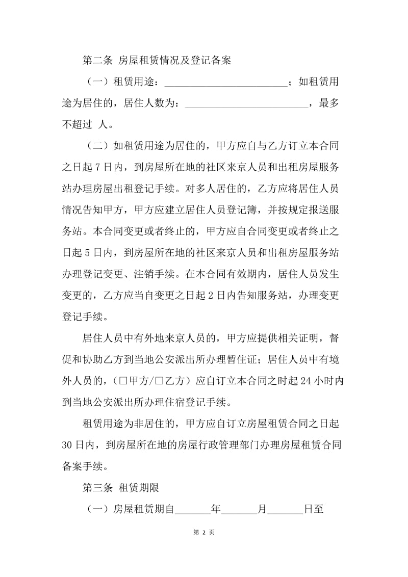 【合同范文】北京市出租房屋合同[1].docx_第2页