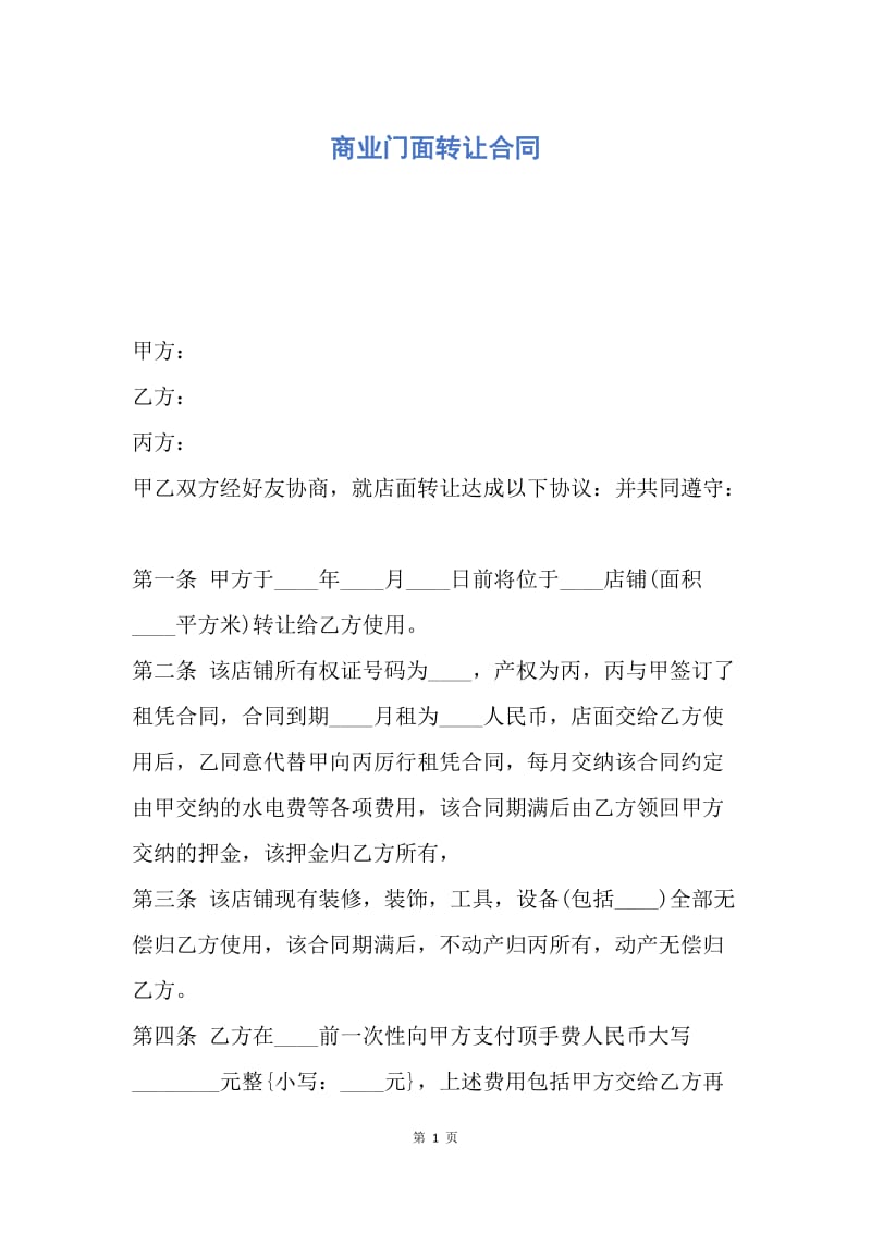 【合同范文】商业门面转让合同.docx_第1页