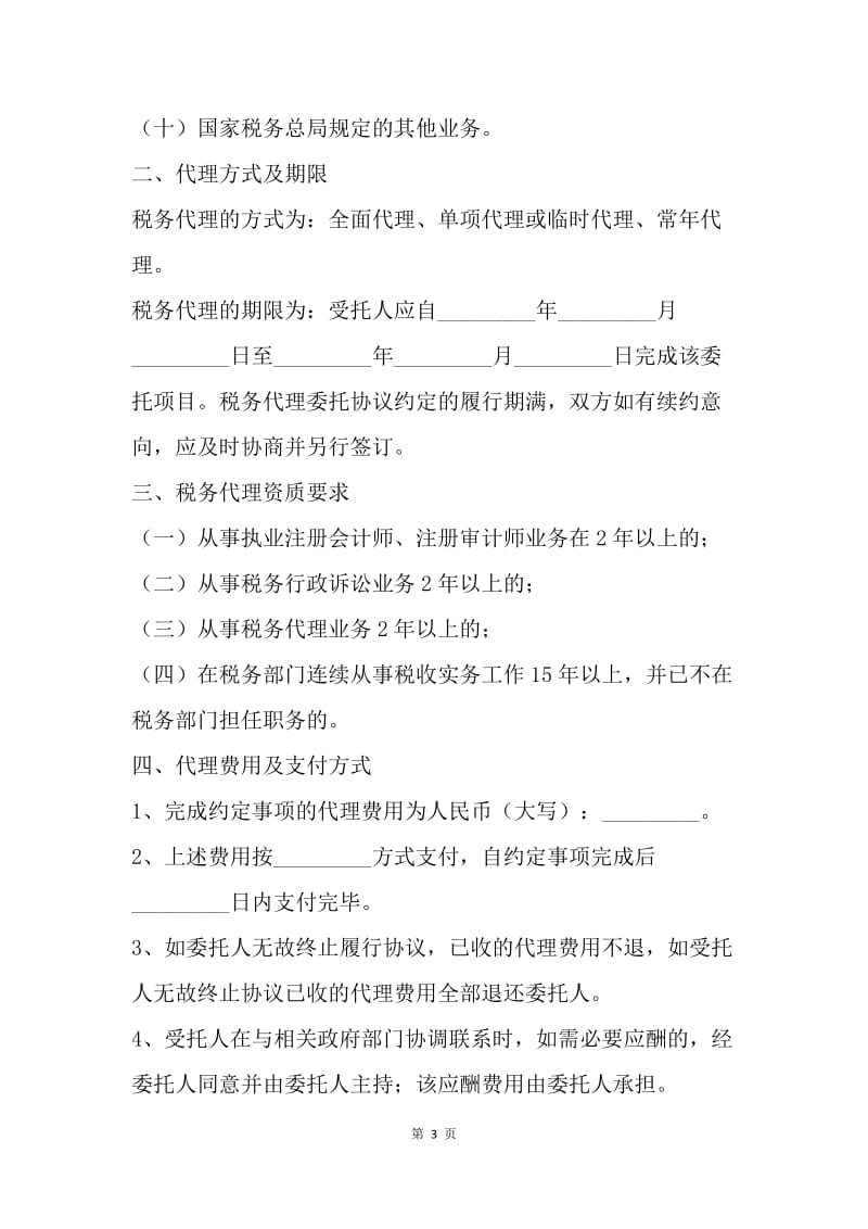 【合同范文】代理合同：税务代理合同书[1].docx_第3页