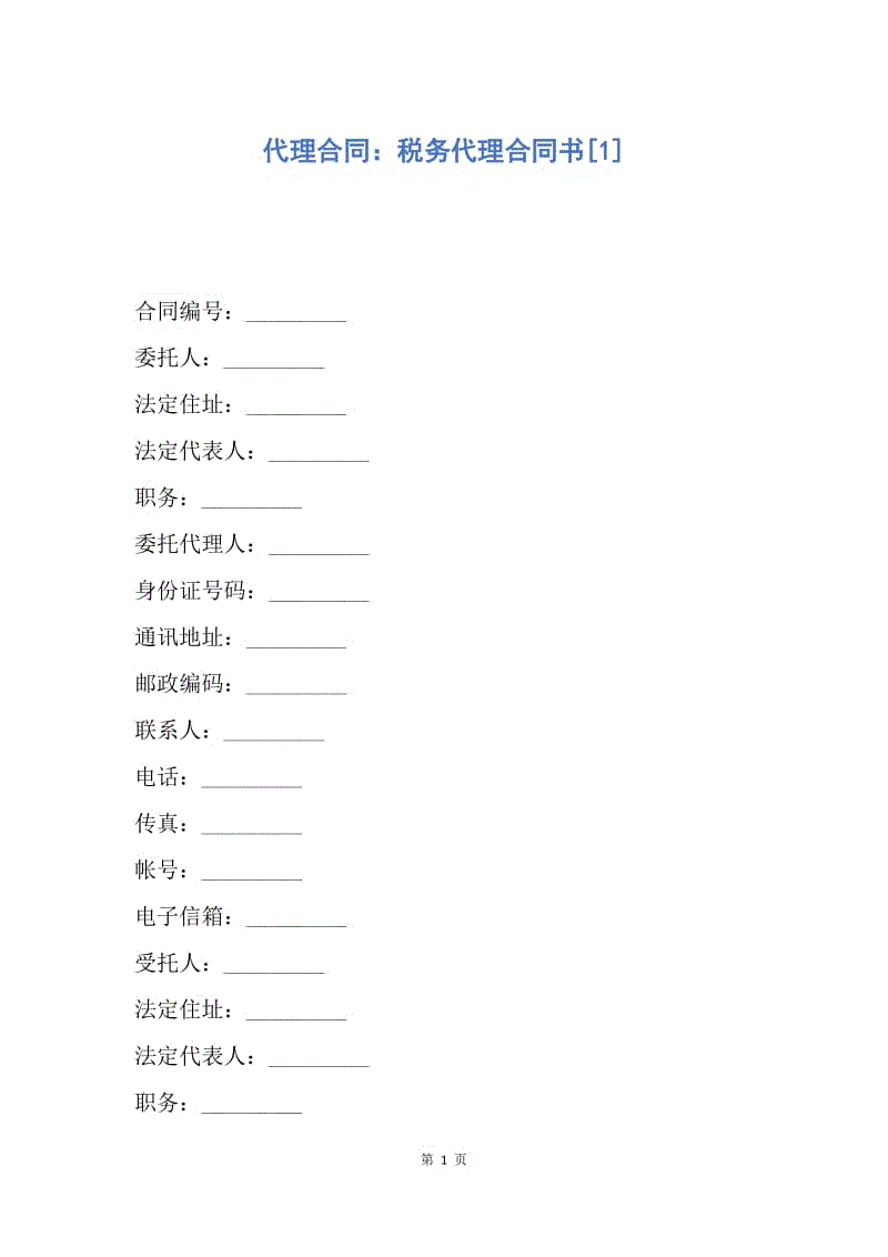 【合同范文】代理合同：税务代理合同书[1].docx