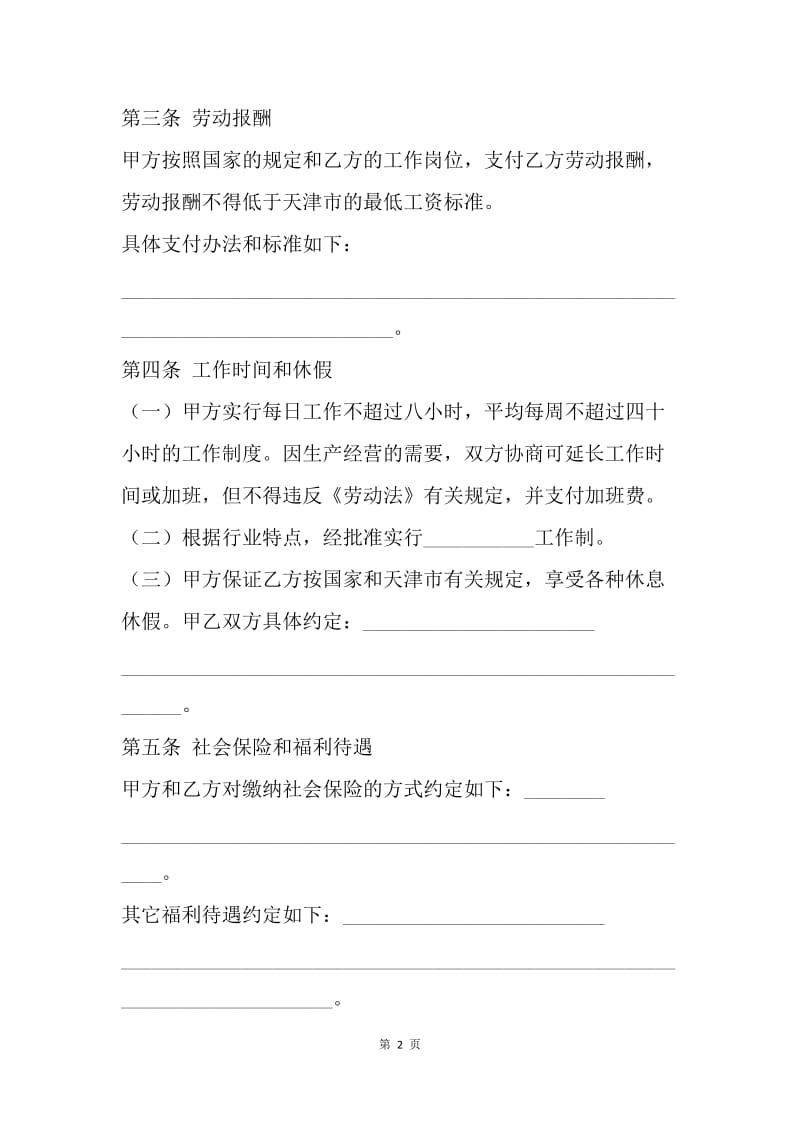 【合同范文】20XX天津市临时劳动协议书范文[1].docx_第2页