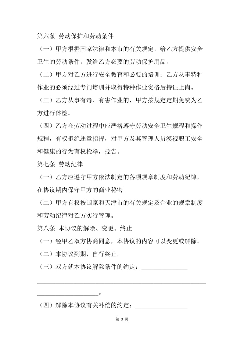 【合同范文】20XX天津市临时劳动协议书范文[1].docx_第3页
