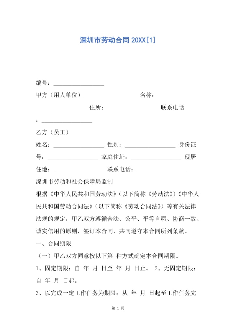 【合同范文】深圳市劳动合同20XX[1]_2.docx_第1页