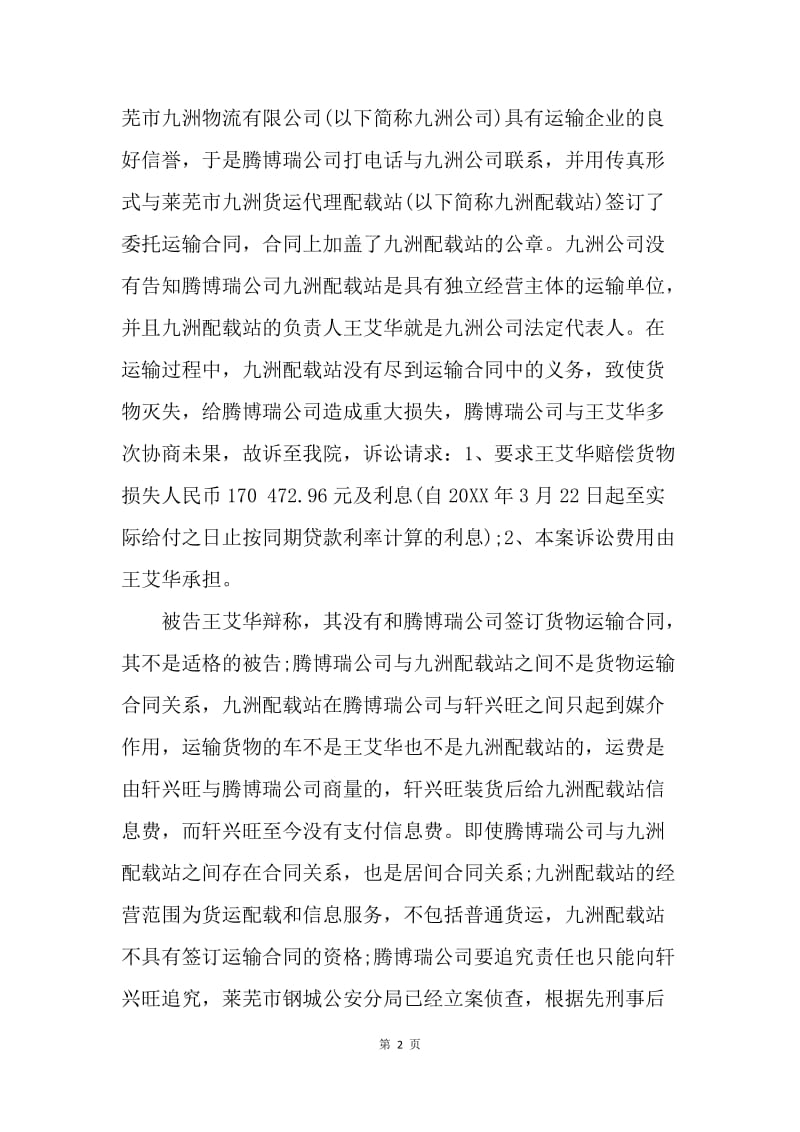 【合同范文】其它贸易合同-北京某贸易有限公司运输合同纠纷[1].docx_第2页