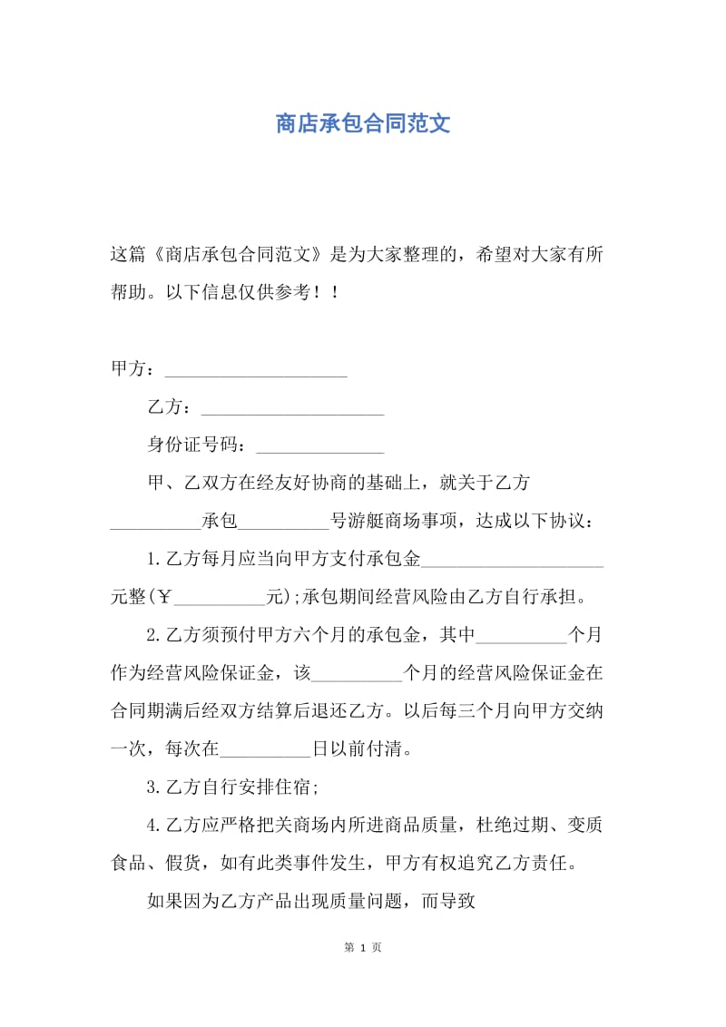 【合同范文】商店承包合同范文.docx_第1页