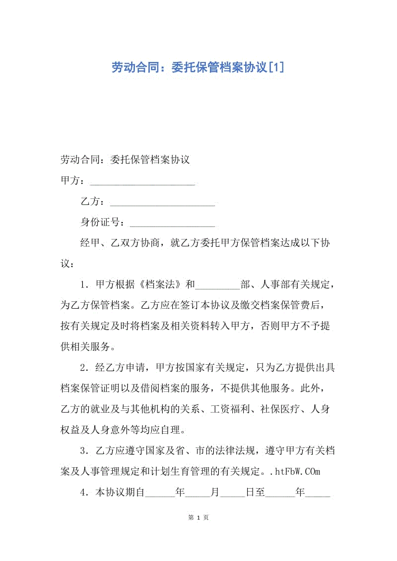 【合同范文】劳动合同：委托保管档案协议[1].docx
