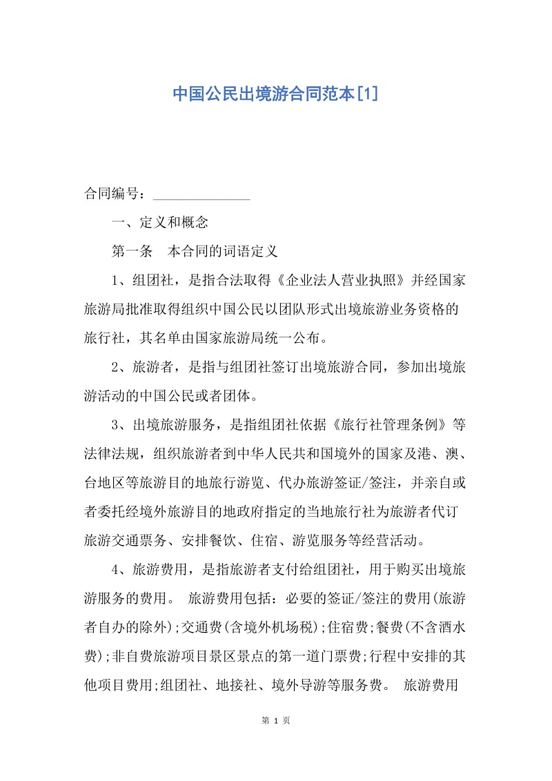 【合同范文】中国公民出境游合同范本[1].docx_第1页