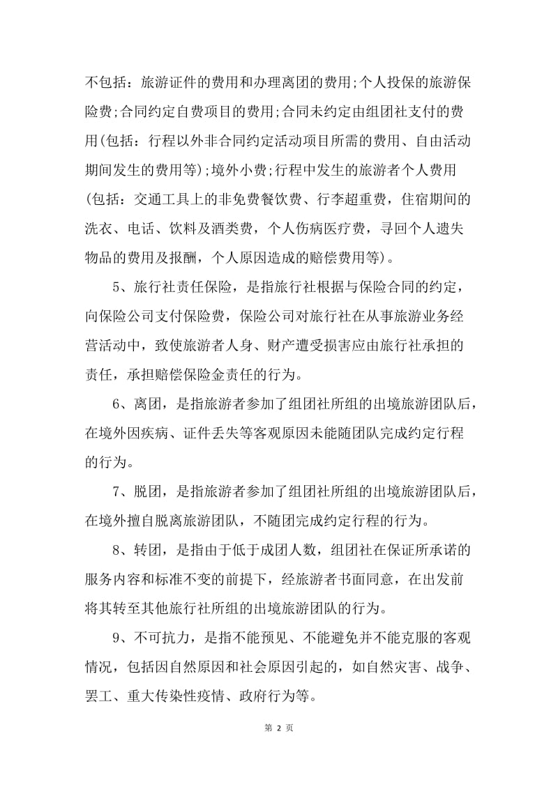【合同范文】中国公民出境游合同范本[1].docx_第2页