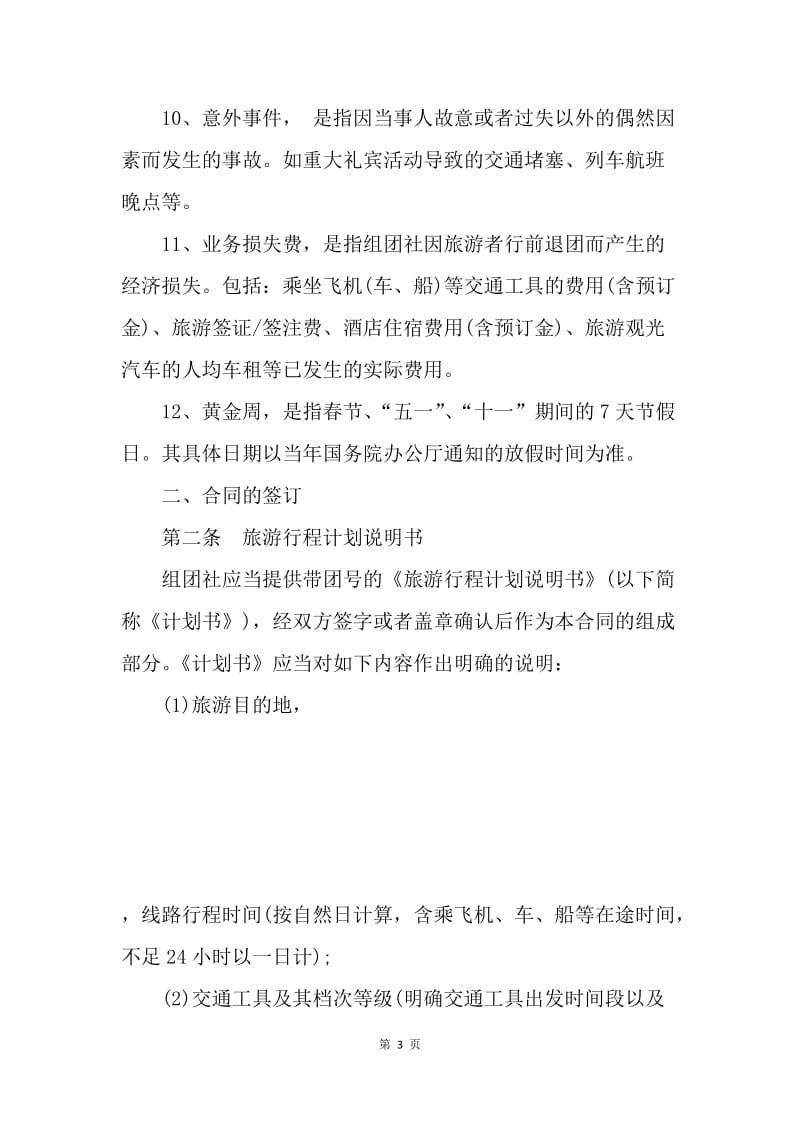 【合同范文】中国公民出境游合同范本[1].docx_第3页