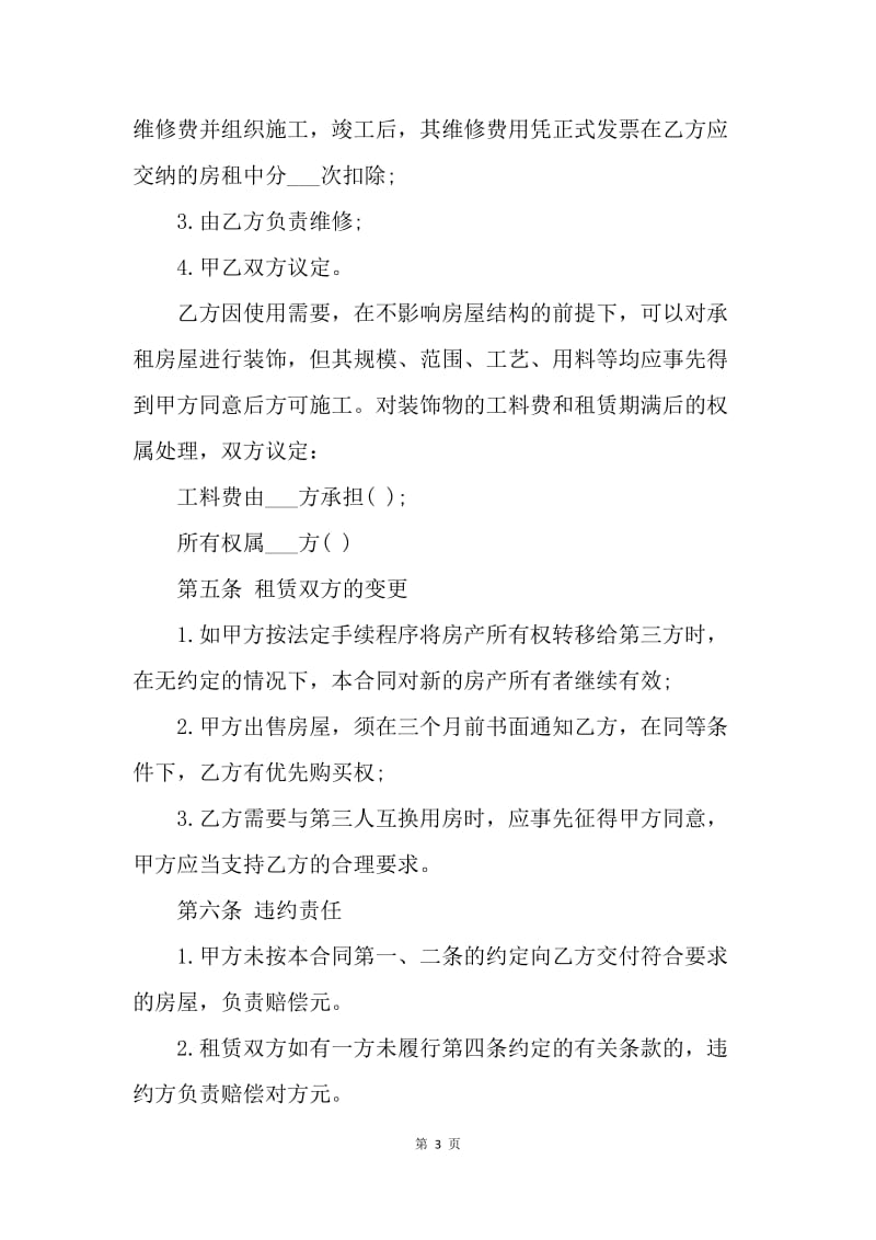 【合同范文】20XX北京个人租房合同范本[1].docx_第3页