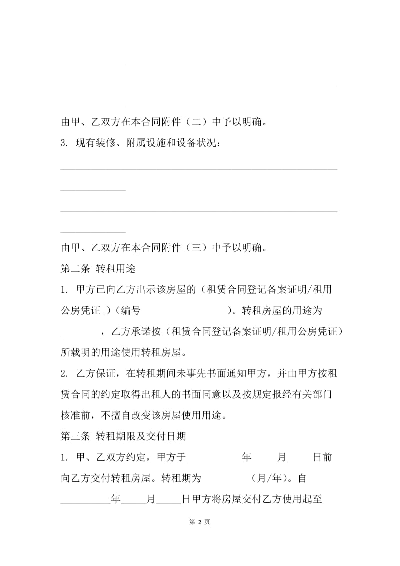 【合同范文】13年北京市房屋转租合同[1].docx_第2页