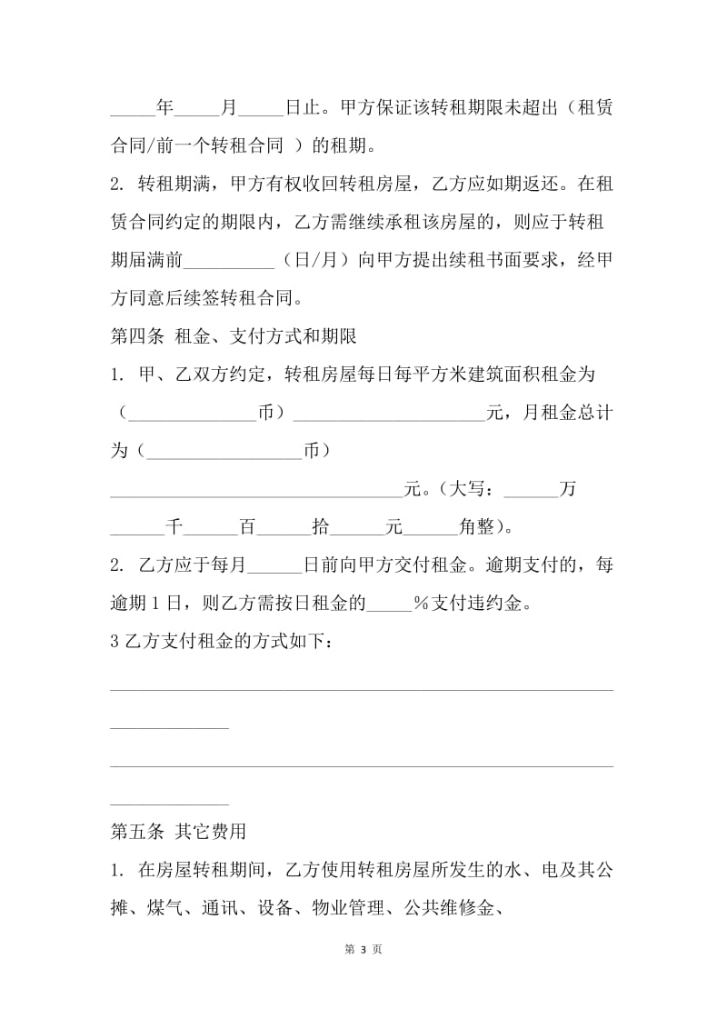 【合同范文】13年北京市房屋转租合同[1].docx_第3页