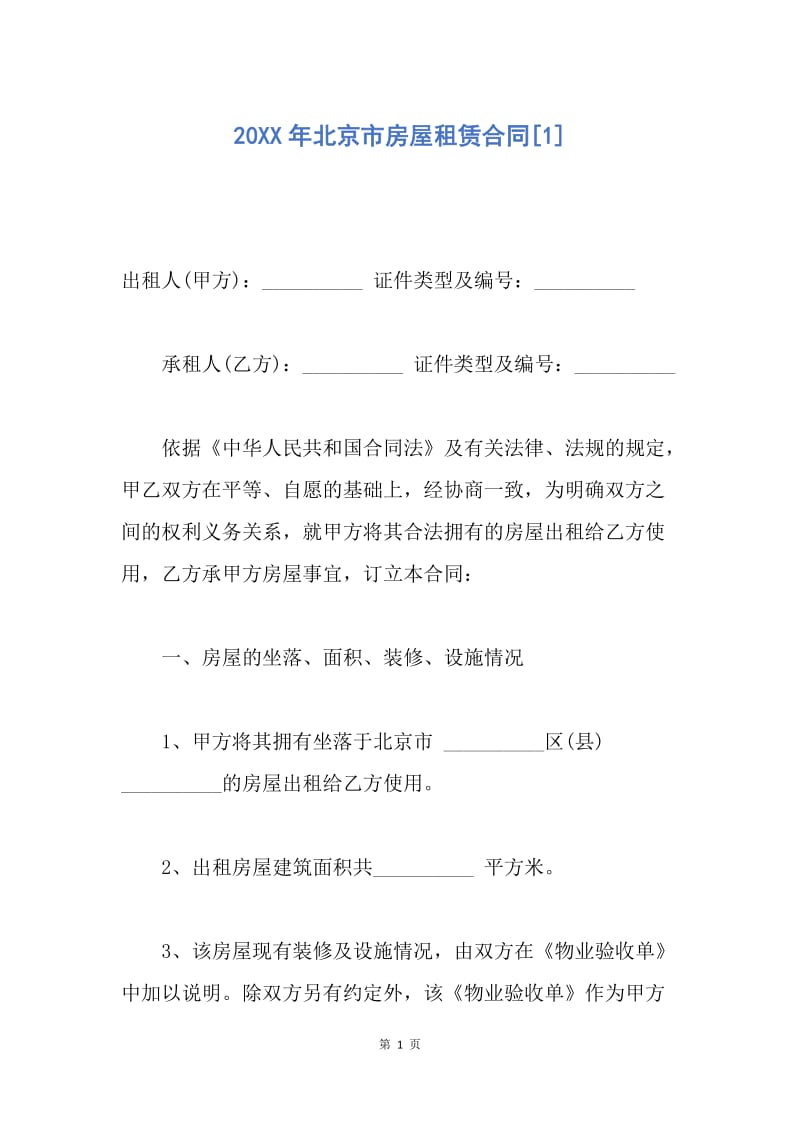【合同范文】20XX年北京市房屋租赁合同[1].docx_第1页