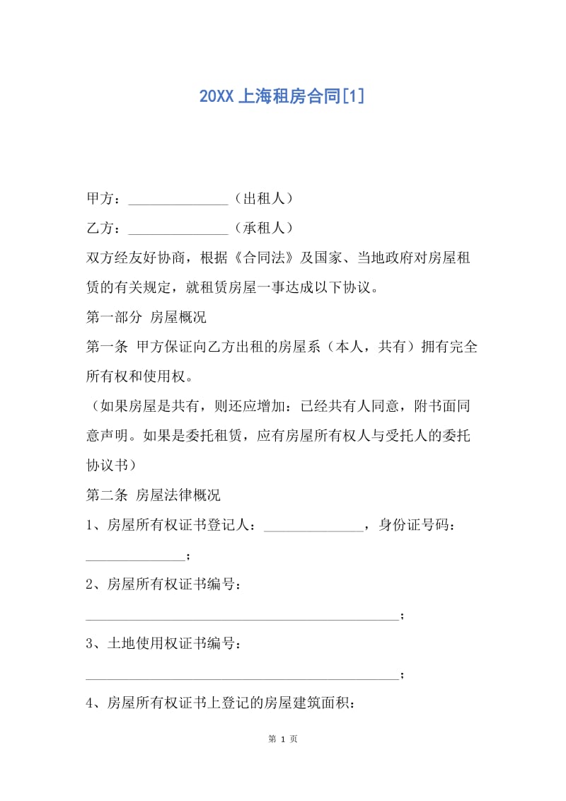 【合同范文】20XX上海租房合同[1].docx_第1页