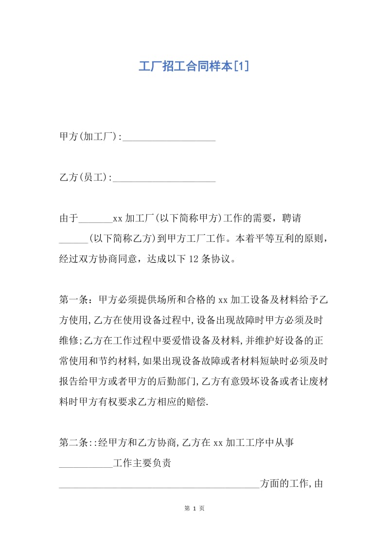 【合同范文】工厂招工合同样本[1].docx_第1页