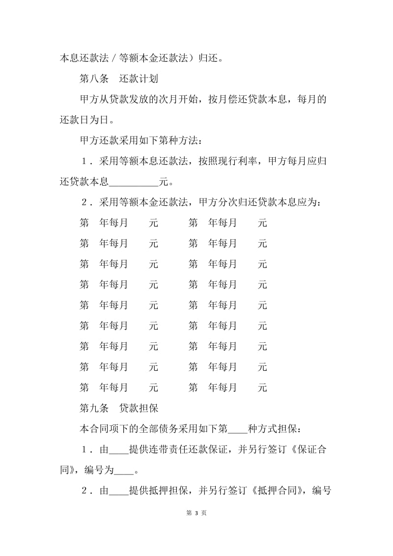 【合同范文】中国银行个人商业用房借款合同[1].docx_第3页