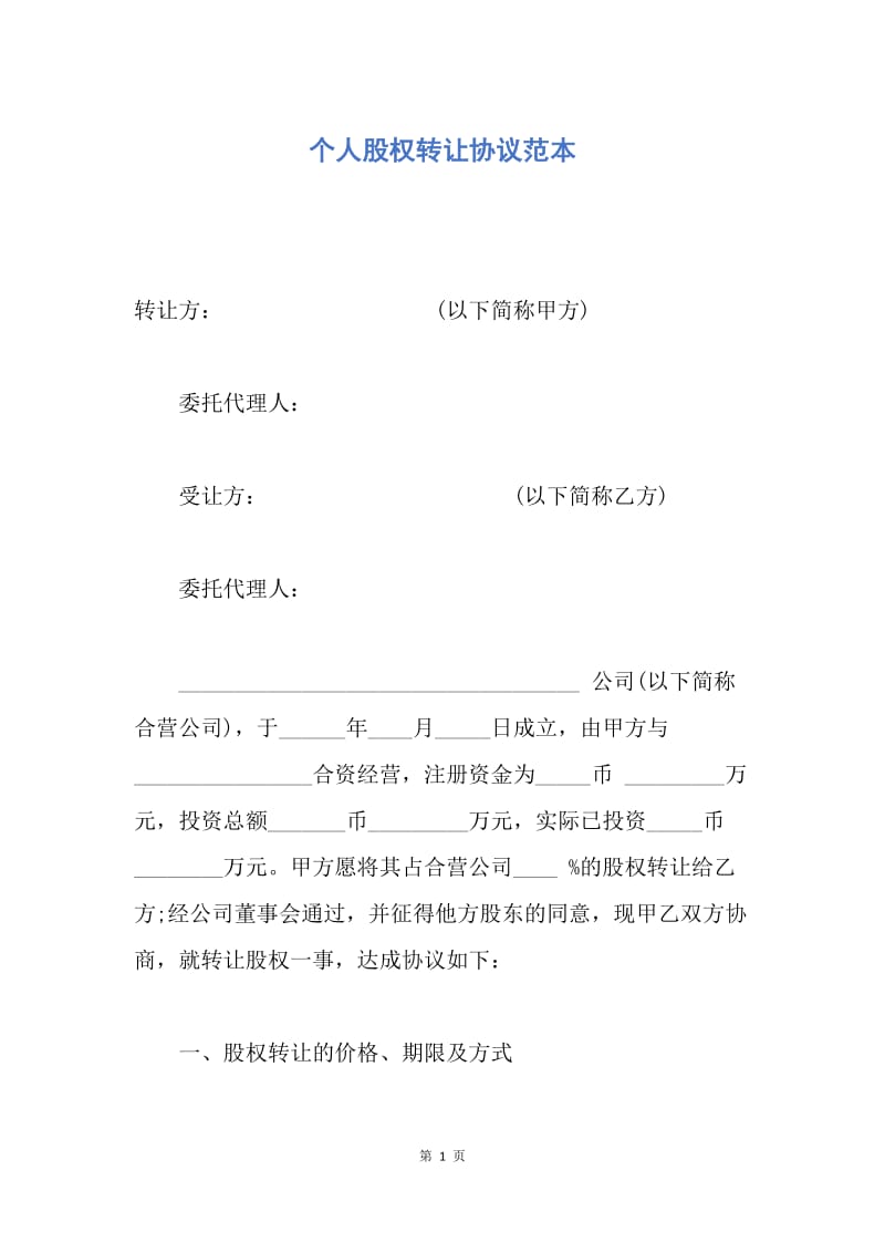 【合同范文】个人股权转让协议范本.docx_第1页