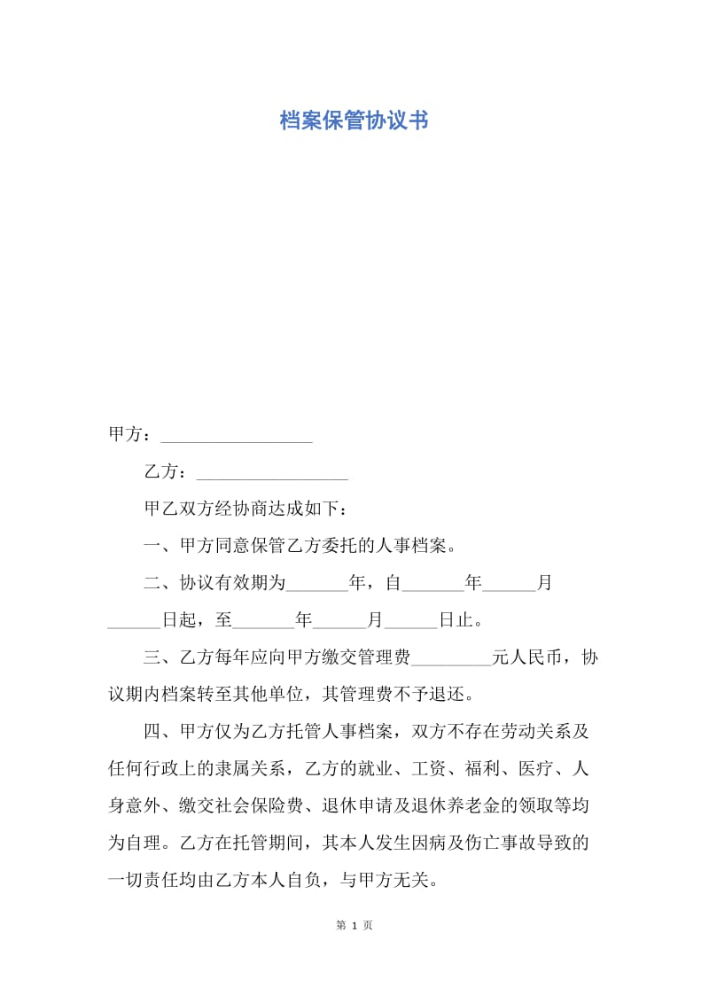 【合同范文】档案保管协议书.docx_第1页