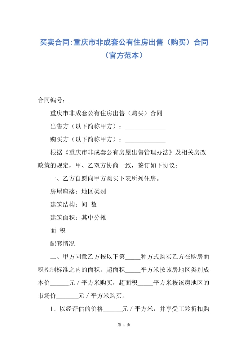 【合同范文】买卖合同-重庆市非成套公有住房出售（购买）合同（官方范本）.docx_第1页