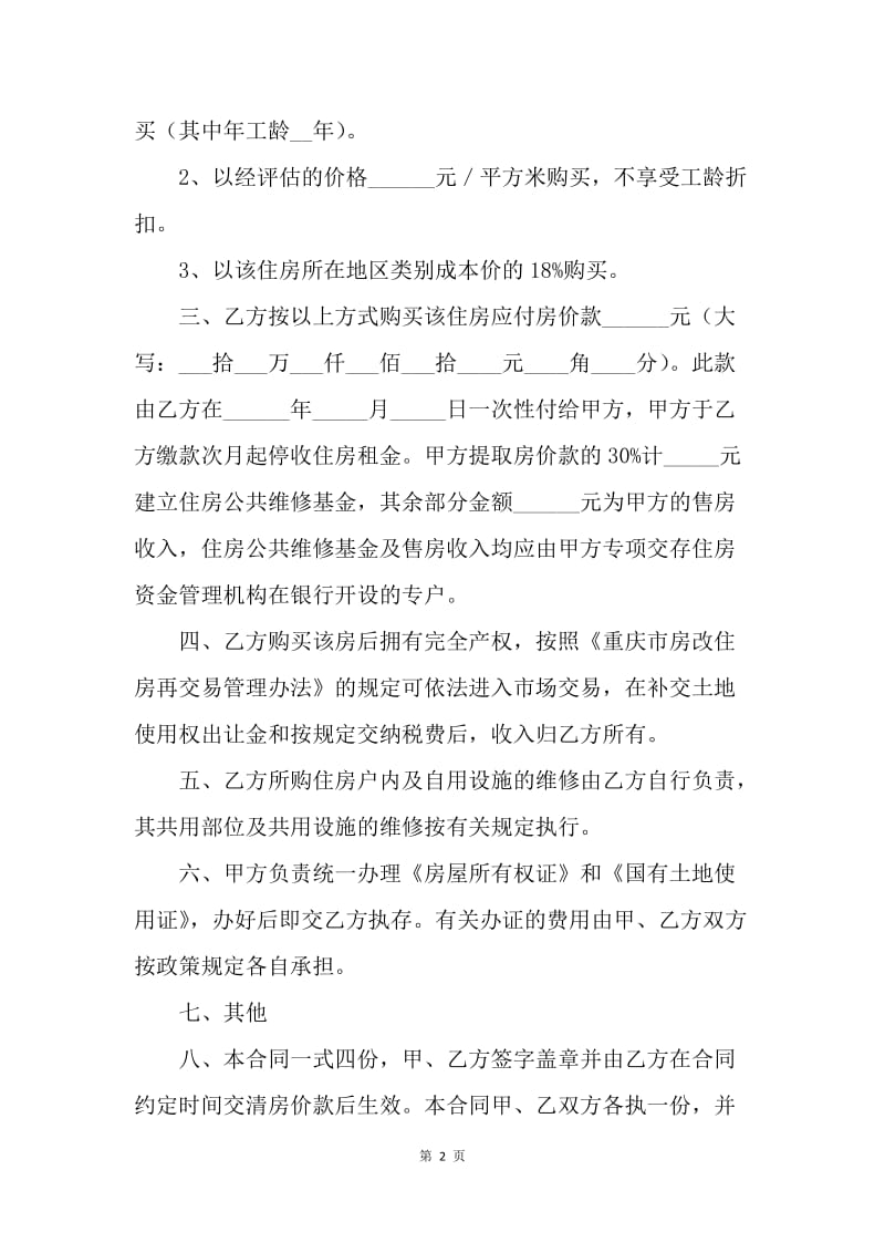 【合同范文】买卖合同-重庆市非成套公有住房出售（购买）合同（官方范本）.docx_第2页