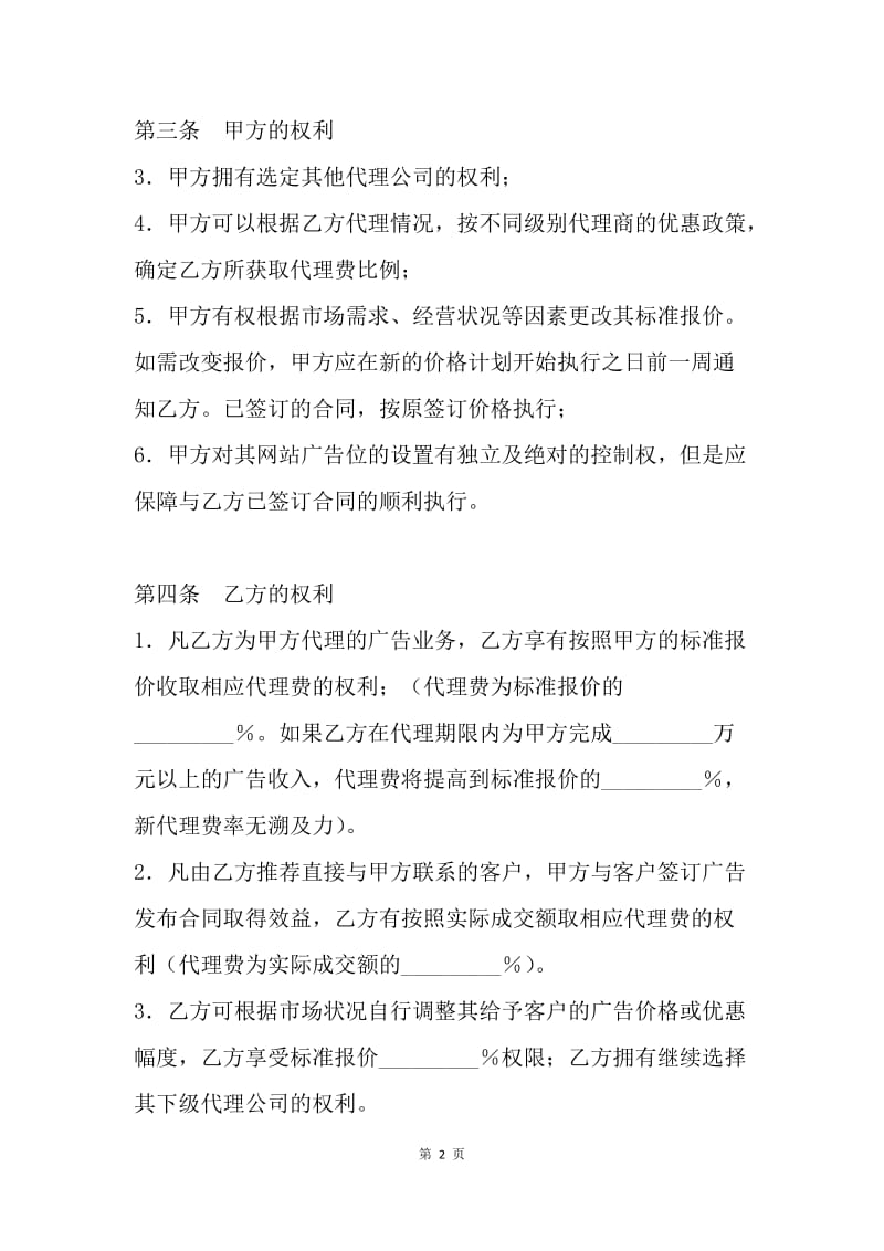 【合同范文】代理合同-网络广告代理合同[1].docx_第2页