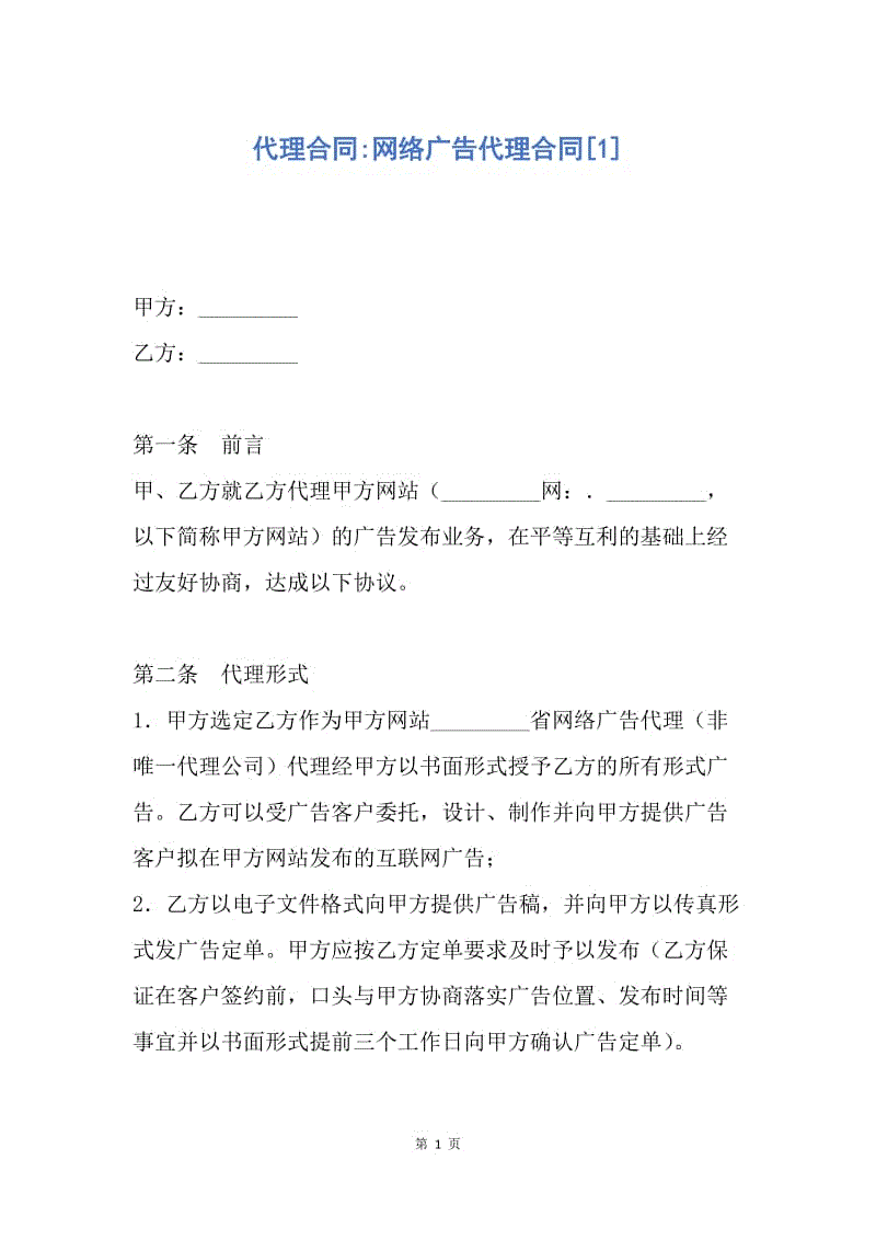 【合同范文】代理合同-网络广告代理合同[1].docx
