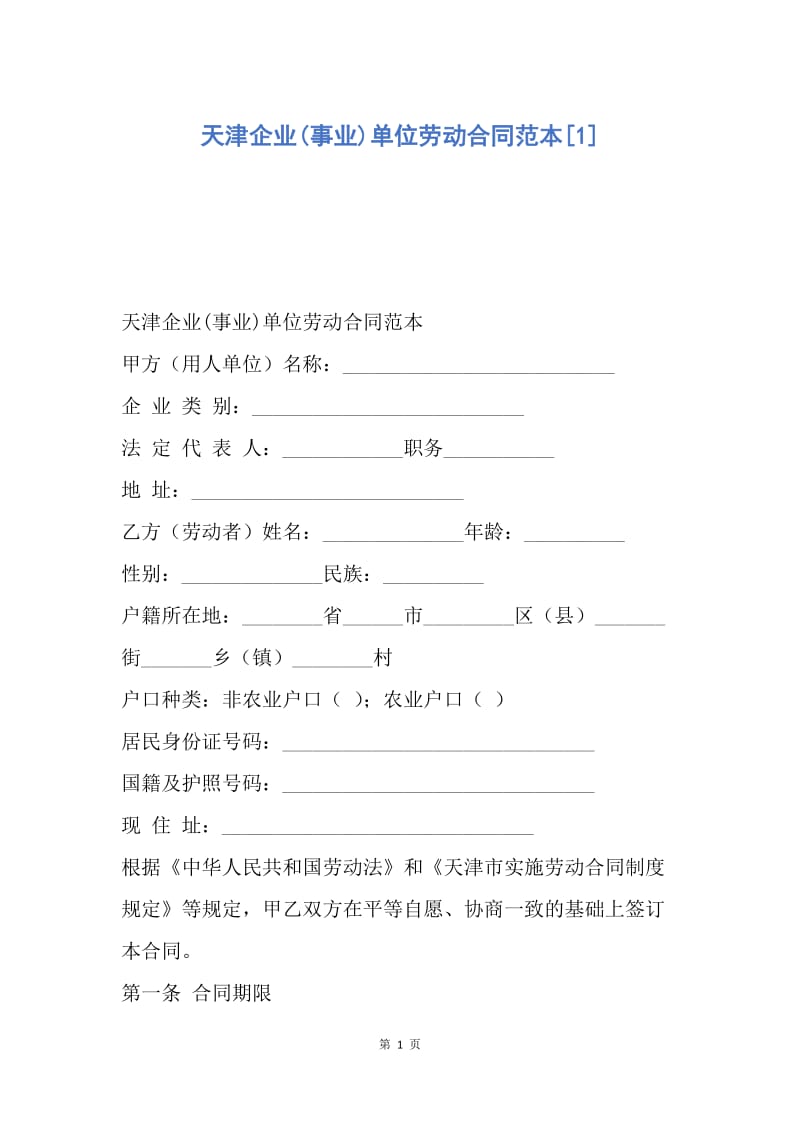 【合同范文】天津企业(事业)单位劳动合同范本[1].docx_第1页