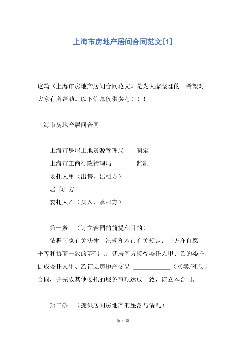 【合同范文】上海市房地产居间合同范文[1].docx_第1页