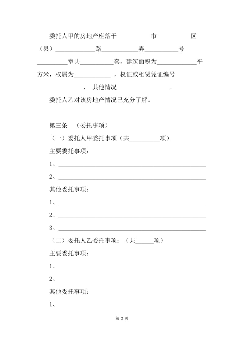 【合同范文】上海市房地产居间合同范文[1].docx_第2页