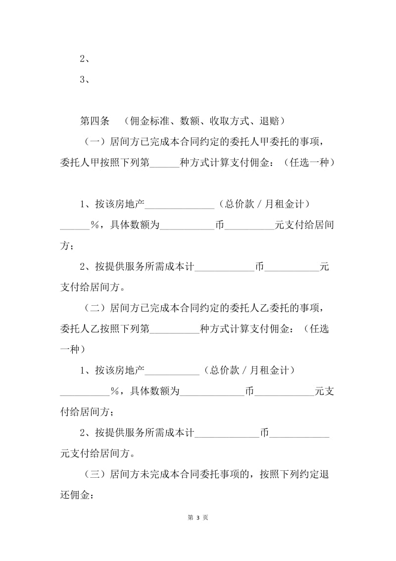 【合同范文】上海市房地产居间合同范文[1].docx_第3页