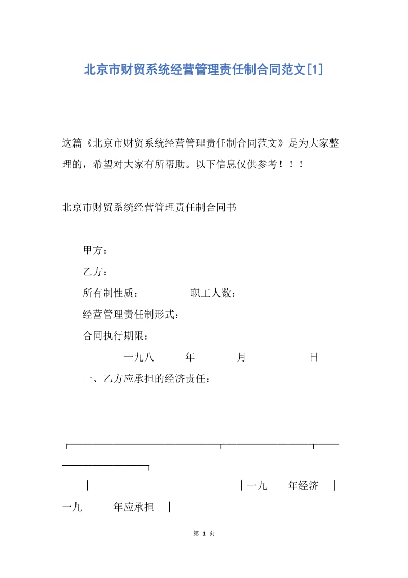 【合同范文】北京市财贸系统经营管理责任制合同范文[1].docx_第1页