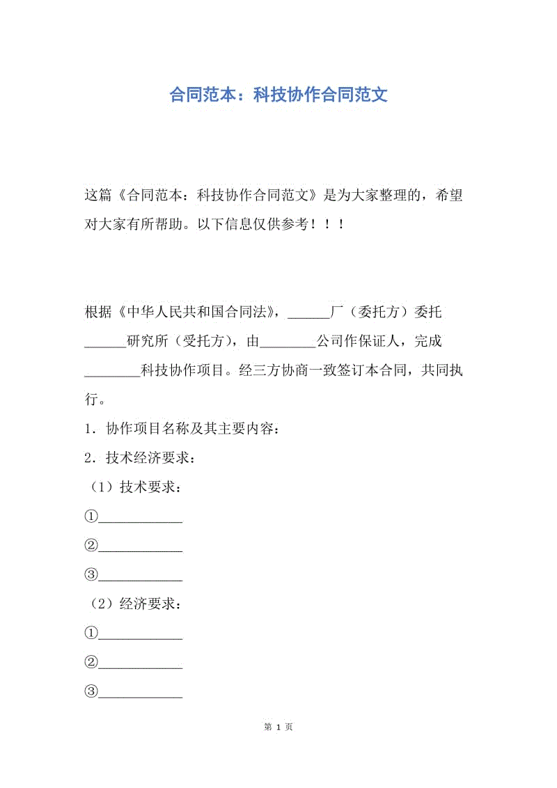 【合同范文】合同范本：科技协作合同范文.docx