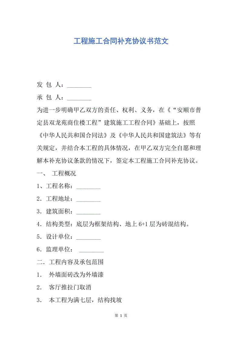 【合同范文】工程施工合同补充协议书范文.docx