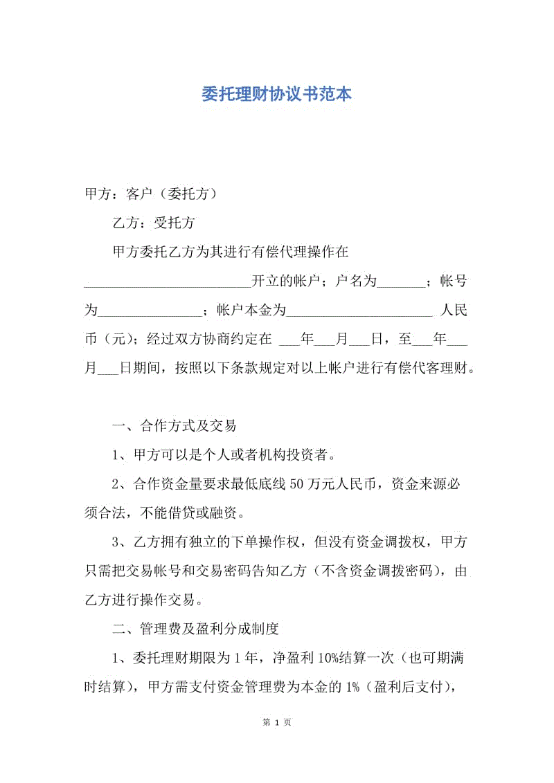 【合同范文】委托理财协议书范本.docx