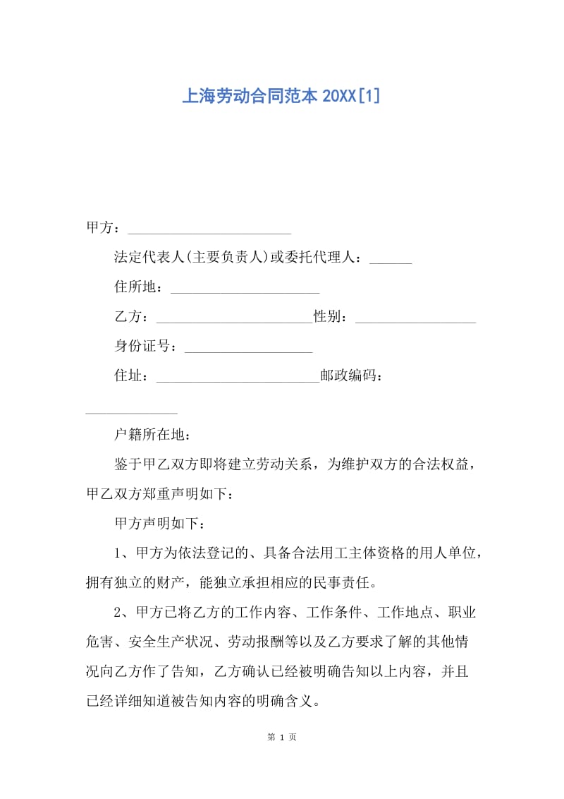 【合同范文】上海劳动合同范本20XX[1]_3.docx_第1页