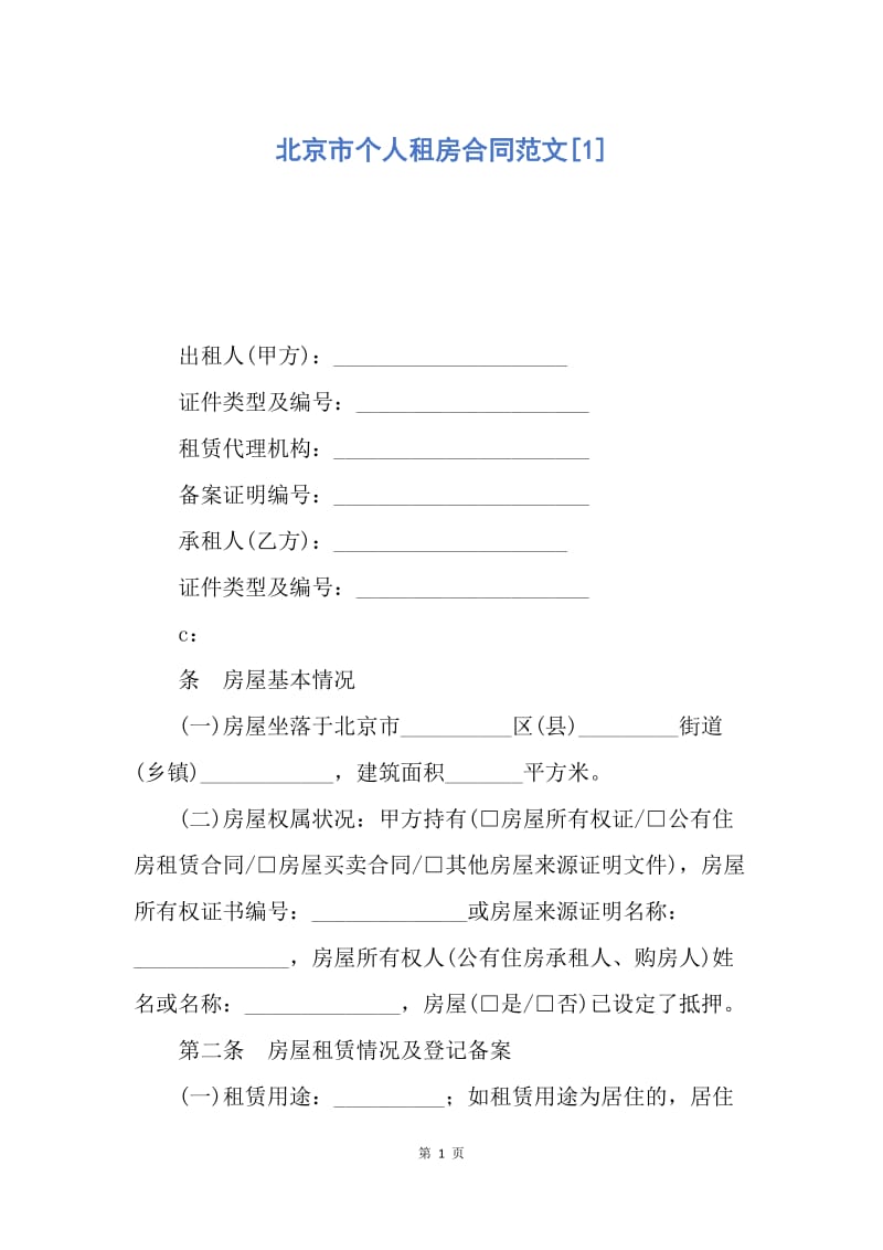 【合同范文】北京市个人租房合同范文[1].docx_第1页