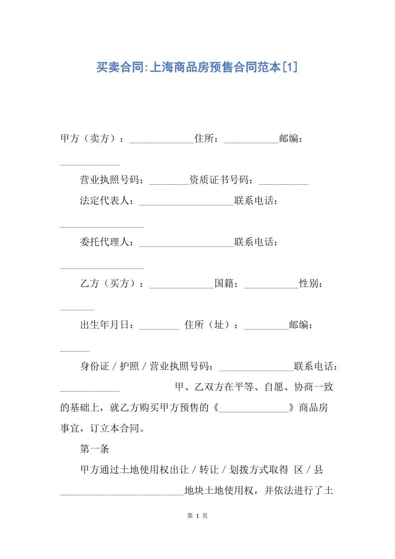 【合同范文】买卖合同-上海商品房预售合同范本[1].docx_第1页