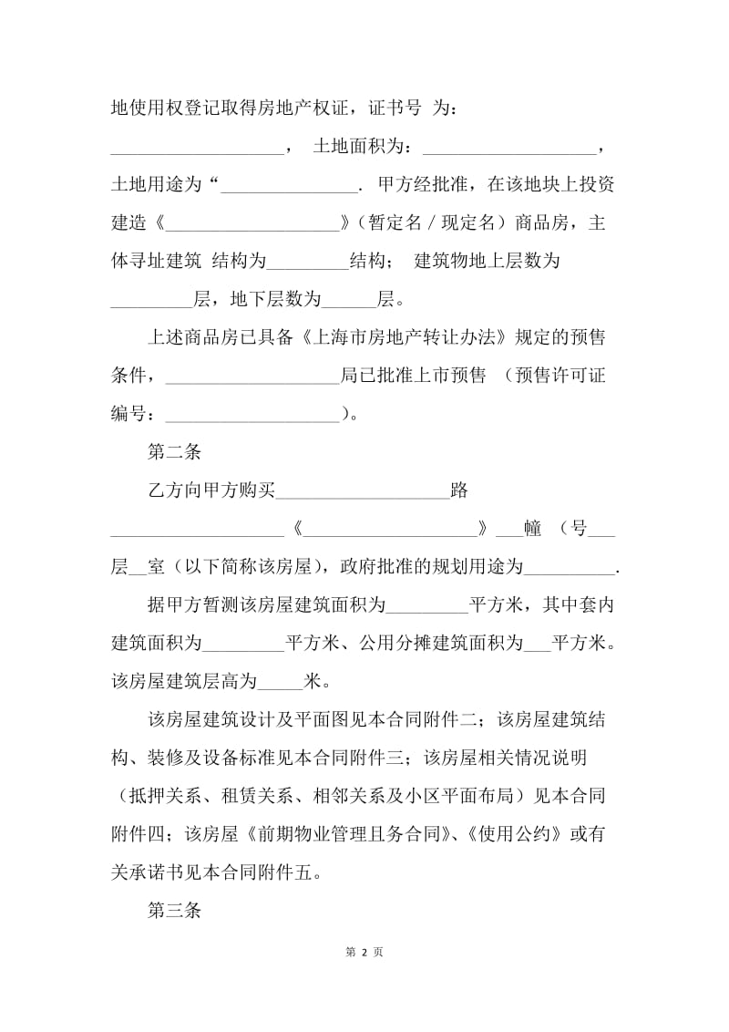 【合同范文】买卖合同-上海商品房预售合同范本[1].docx_第2页