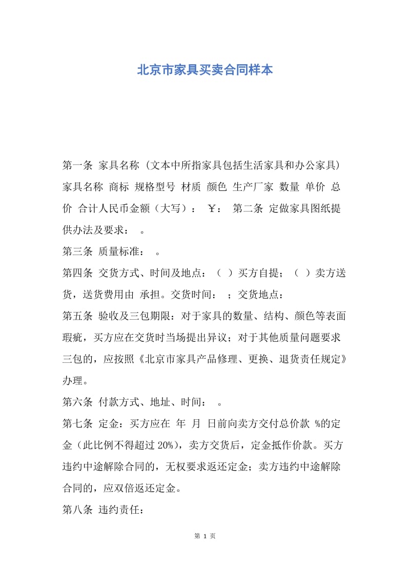 【合同范文】北京市家具买卖合同样本.docx_第1页