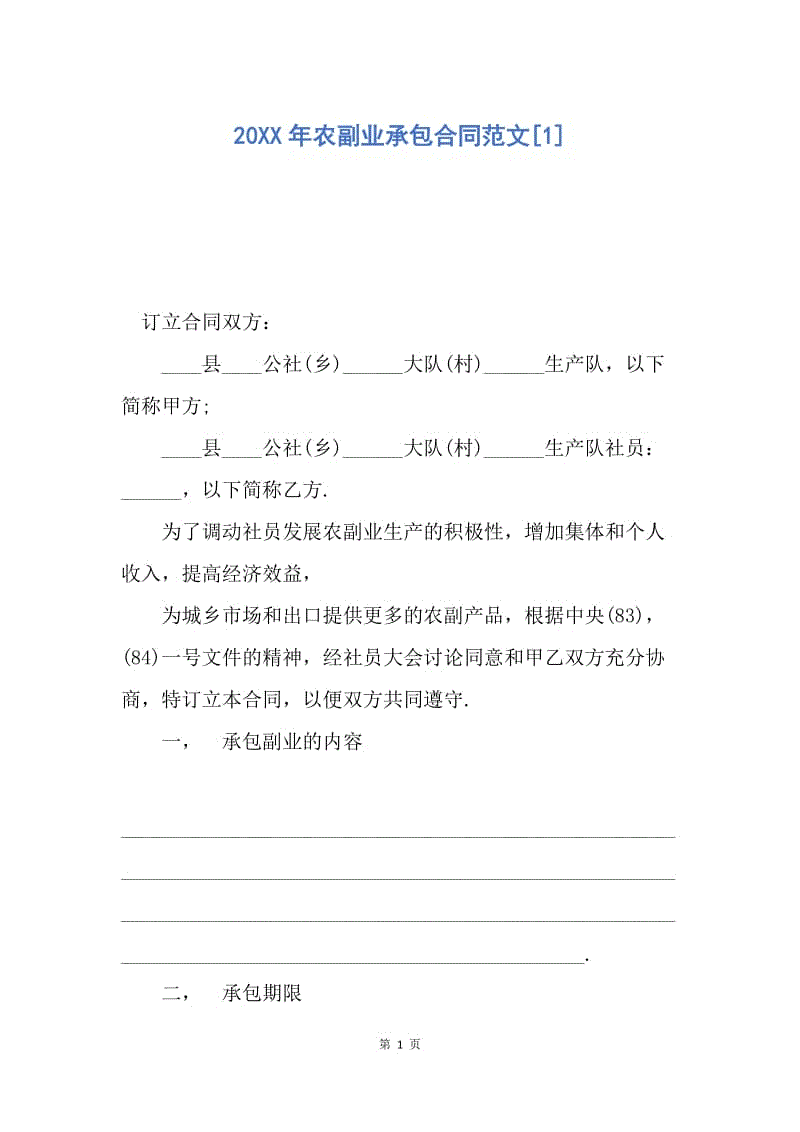 【合同范文】20XX年农副业承包合同范文[1].docx