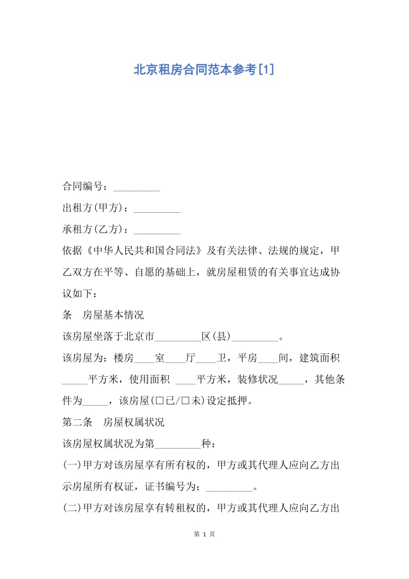 【合同范文】北京租房合同范本参考[1].docx_第1页