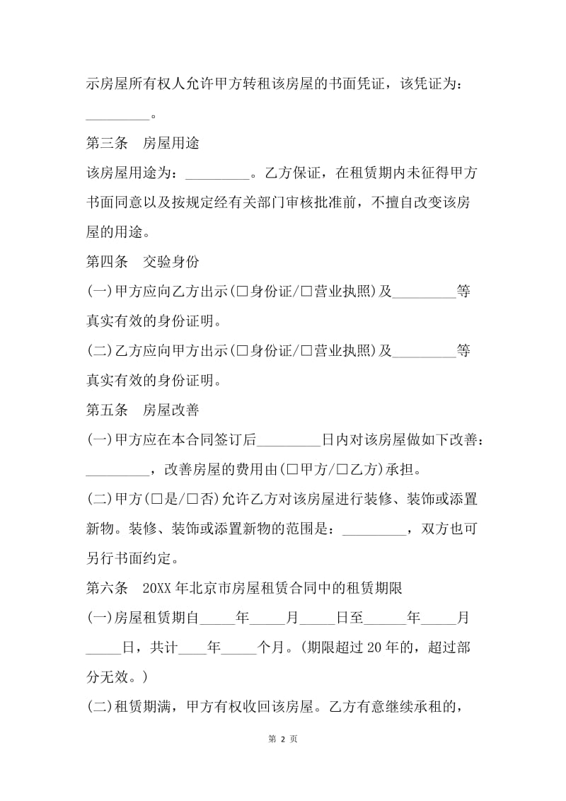 【合同范文】北京租房合同范本参考[1].docx_第2页