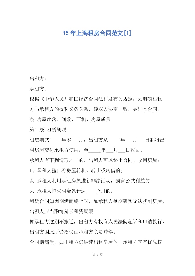 【合同范文】15年上海租房合同范文[1].docx_第1页