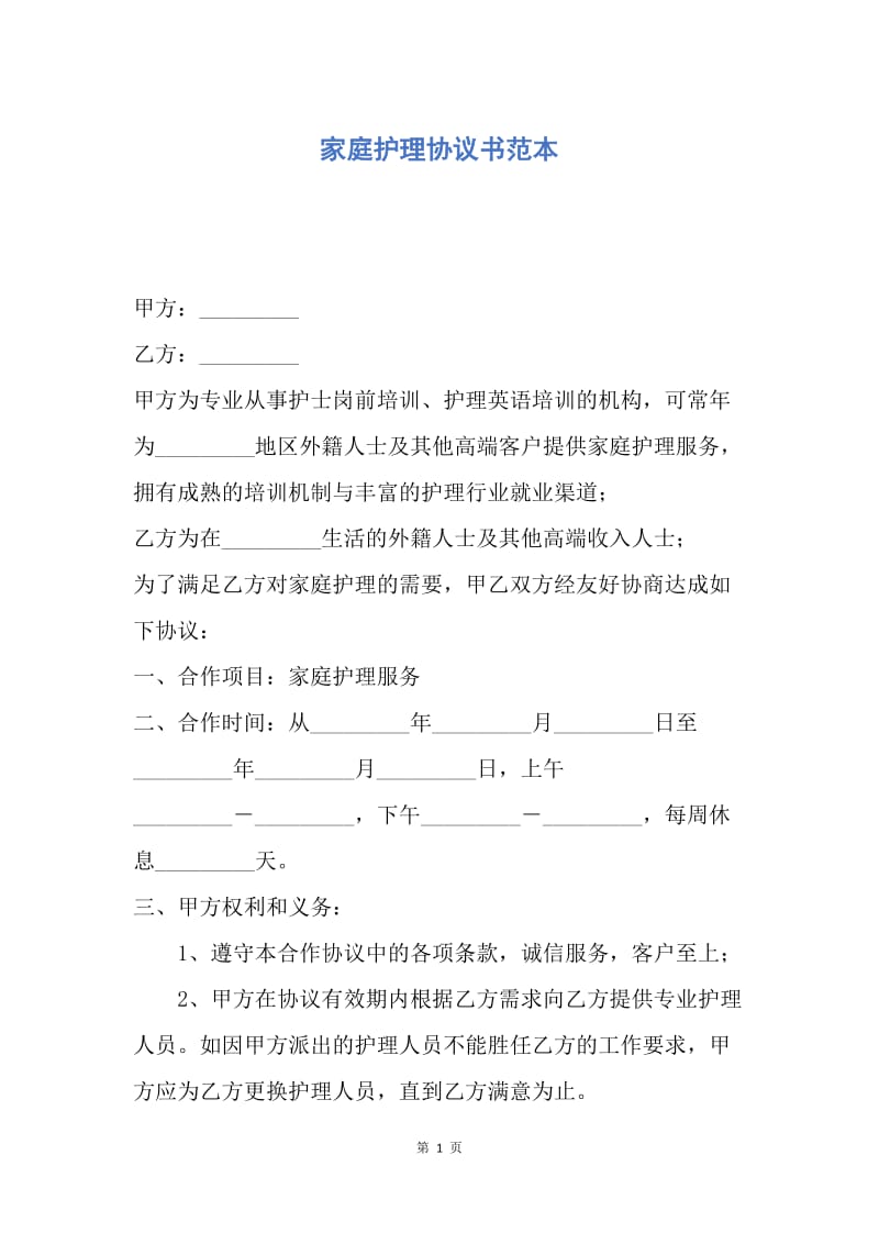 【合同范文】家庭护理协议书范本.docx_第1页