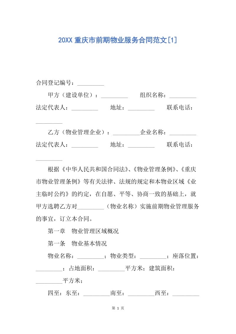 【合同范文】20XX重庆市前期物业服务合同范文[1].docx_第1页