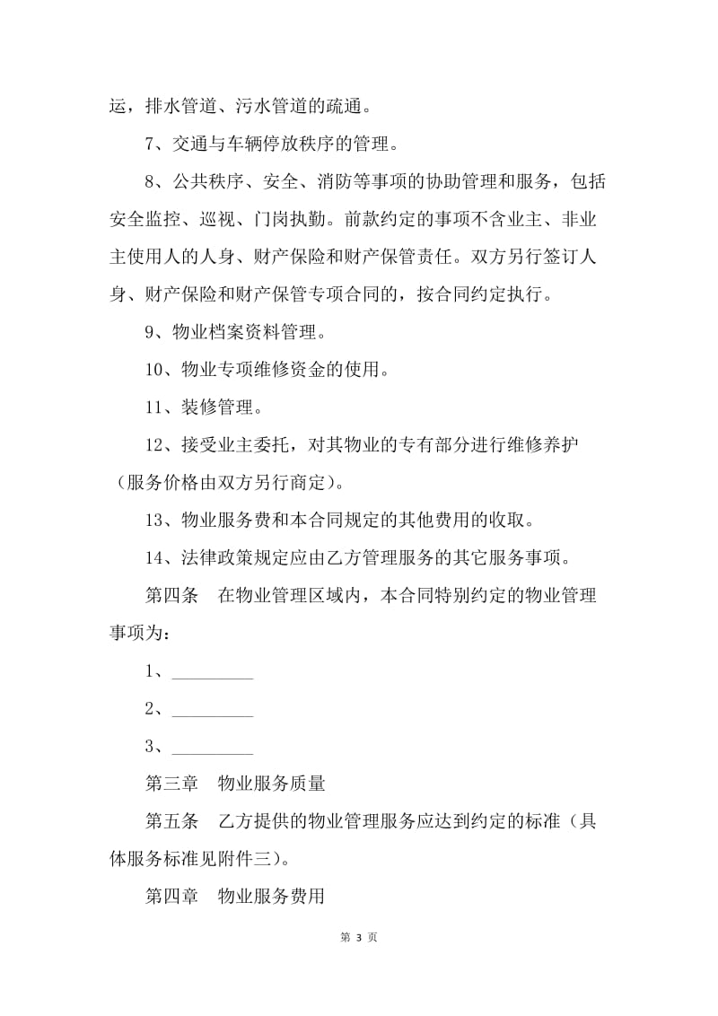 【合同范文】20XX重庆市前期物业服务合同范文[1].docx_第3页