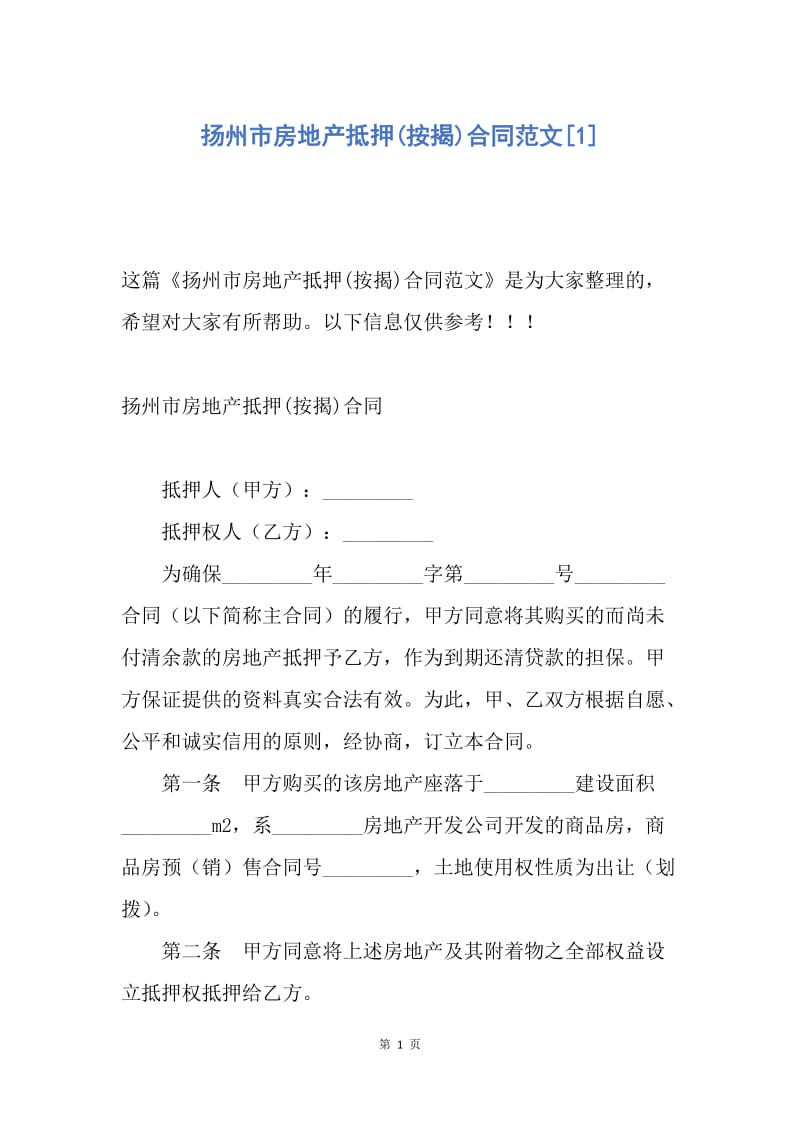 【合同范文】扬州市房地产抵押(按揭)合同范文[1].docx_第1页