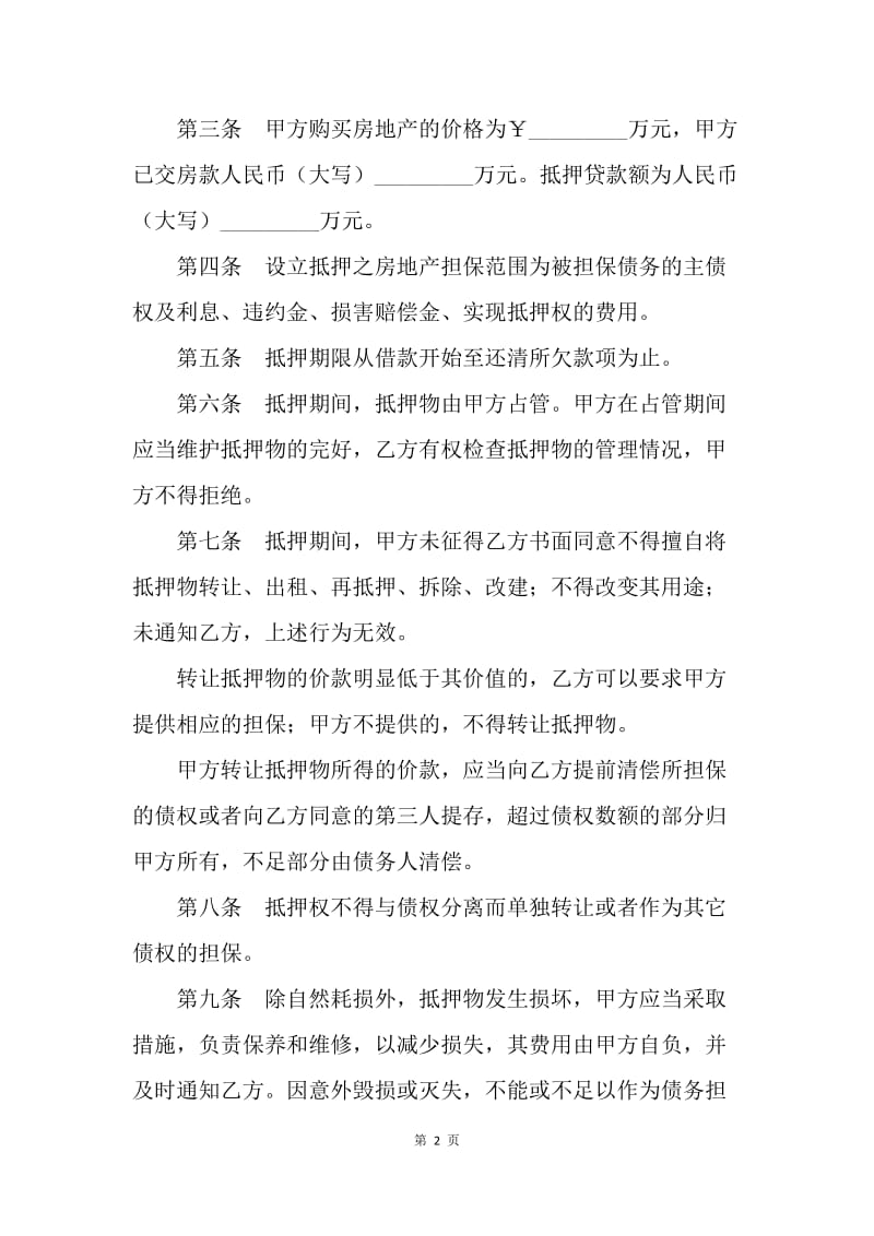 【合同范文】扬州市房地产抵押(按揭)合同范文[1].docx_第2页