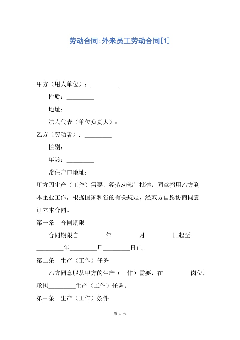 【合同范文】劳动合同-外来员工劳动合同[1].docx_第1页