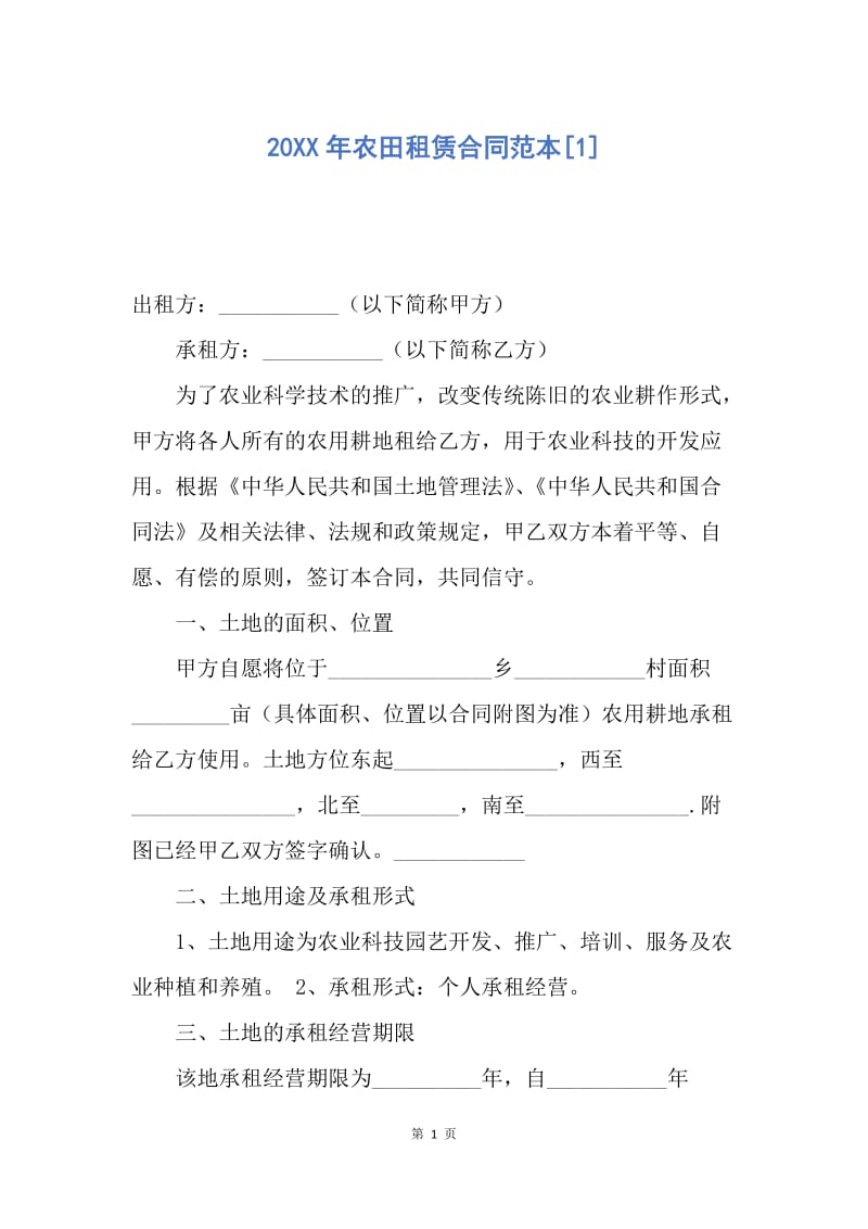 【合同范文】20XX年农田租赁合同范本[1].docx_第1页